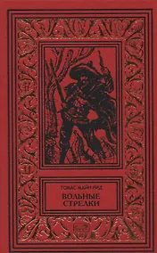 Купить Вольные стрелки. Королева озер. Романы — Фото №1