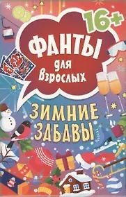 Купить Зимние забавы. Фанты для взрослых 16+ — Фото №1