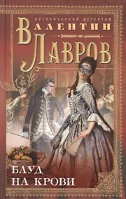 Купить Блуд на крови — Фото №1