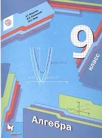 Купить Алгебра. 9 класс. Учебник — Фото №1