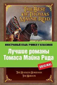 Купить Лучшие романы Томаса Майна Рида = The Best of Thomas Mayne Reid — Фото №1