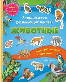 Купить Большая книга развивающих наклеек. Животные — Фото №1