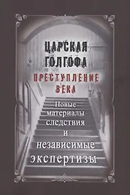 Купить Царская Голгофа. Преступление века. Новые материалы следствия и независимые экспертизы — Фото №1