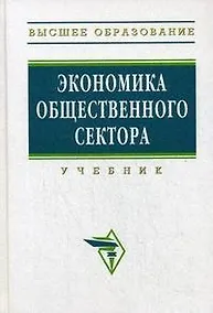 Купить Экономика общественного сектора: Учебник — Фото №1