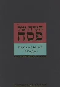 Купить Пасхальная Агада — Фото №1