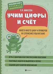 Купить Учим цифры и счет:много-много цифр и примеров на сложение и вычитание — Фото №1