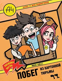 Купить Влад А4. Мини-квест. Побег из картонной тюрьмы (с наклейками) — Фото №1