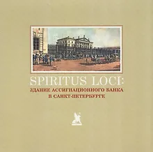 Купить Spiritus Loci. Здание Ассигнационного банка в Санкт-Петербурге — Фото №1