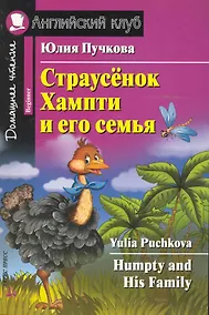 Купить Страусёнок Хампти и его семья/Humpty and His Family. Домашнее чтение с заданиями по ФГОС. Английский клуб — Фото №1