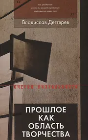 Купить Прошлое как область творчества — Фото №1