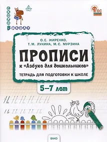 Купить Прописи к "Азбуке для дошкольников". Тетрадь для подготовки к школе детей 5-7 лет — Фото №1