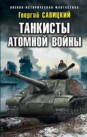 Купить Танкисты атомной войны — Фото №1