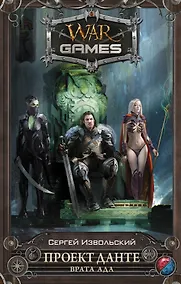 Купить Проект Данте. Врата Ада: фантастический роман — Фото №1