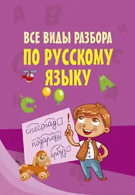 Купить Все виды разбора по русскому языку — Фото №1