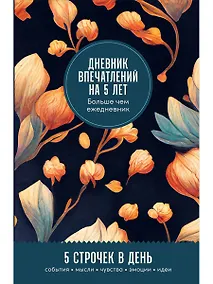 Купить Дневник впечатлений на 5 лет: 5 строчек в день (мини) — Фото №1