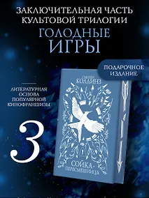 Купить Сойка-пересмешница (подарочное издание с мерчом) — Фото №1