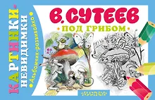 Купить Под грибом — Фото №1