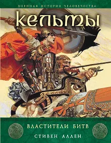 Купить Кельты. Властители битв — Фото №1