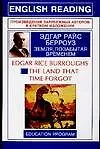 Купить The Land that time forgot: Земля, позабытая временем: Книга для чтения на английском языке — Фото №1