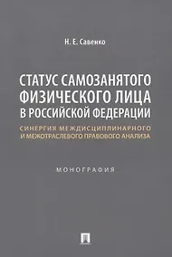 Купить Статус самозанятого физического лица в Российской Федерации: синергия междисциплинарного и межотраслевого правового анализа. Монография — Фото №1