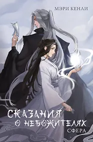 Купить Сказания о Небожителях: Сфера — Фото №1