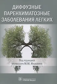 Купить Диффузные паренхиматозные заболевания легких — Фото №1