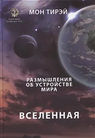 Купить Размышления об устройстве мира. Вселенная. Часть 1 — Фото №1