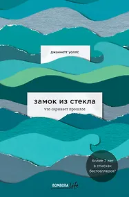 Купить Замок из стекла. Что скрывает прошлое — Фото №1