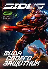 Купить Сидус 2. Вида своего защитник — Фото №1