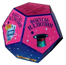 Купить Набор для фокусов в форме додекаэдра Фокусы-иллюзии 4627123180431 — Фото №1
