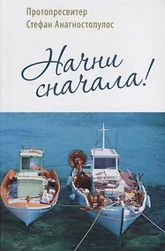 Купить Начни сначала! — Фото №1