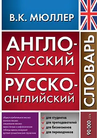 Купить Англо-русский русско-английский словарь — Фото №1