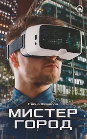 Купить Мистер Город: Роман — Фото №1