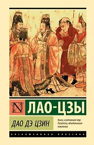 Купить Дао Дэ Цзин — Фото №1