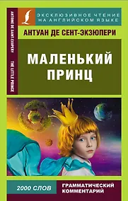 Купить Маленький принц — Фото №1