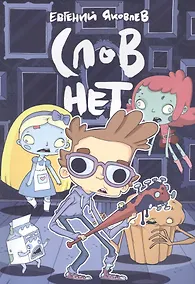 Купить Слов нет — Фото №1