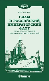 Купить Сиам и Российский Императорский флот. История становления дипломатических отношений — Фото №1