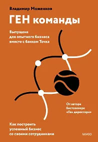 Купить ГЕН команды. Как построить успешный бизнес со своими сотрудниками — Фото №1