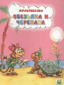 Купить Обезьяна и черепаха — Фото №1