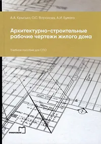 Купить Архитектурно-строительные рабочие чертежи жилого дома: учебное пособие для СПО — Фото №1