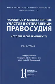 Купить Народное и общественное участие в отправлении правосудия. История и современность. Монография — Фото №1