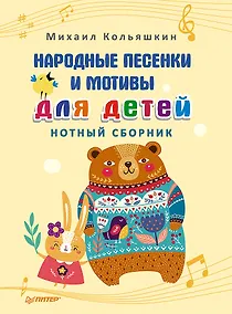 Купить Народные песенки и мотивы для детей. Нотный сборник — Фото №1