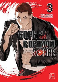 Купить Борьба в прямом эфире. Том 3 (Viral Hit). Манхва — Фото №1