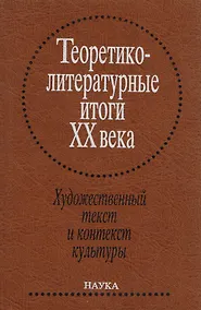 Купить Теоретико-литературные итоги XX века. Т. 2. Художественный текст и контекст культуры — Фото №1