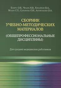 Купить Сборник учебно-методических материалов (общепрофессиональные дисциплины). Для средних медицинских работников — Фото №1