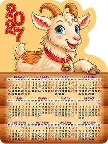 Купить Календарь 2027г 110*147 "Год козы. Вид 1" на магните — Фото №1