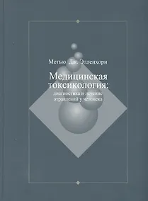 Купить Медицинская токсикология: Диагностика и лечение отравлений у человека. В 2-х томах. Том 1 — Фото №1