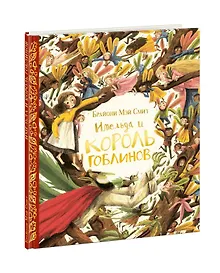 Купить Имельда и король гоблинов — Фото №1