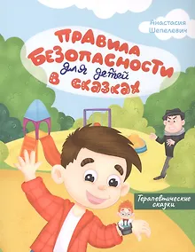 Купить Правила безопасности для детей в сказках. Терапевтические сказки — Фото №1