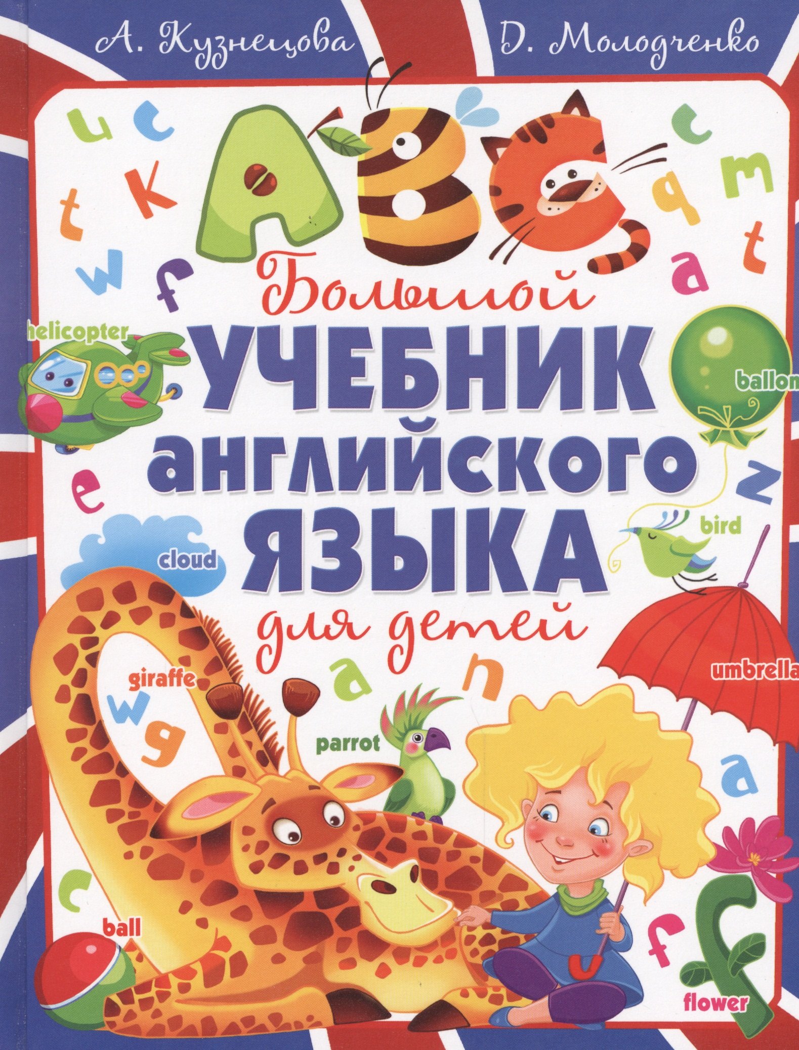 Купить Большой учебник английского языка для детей — Фото №1